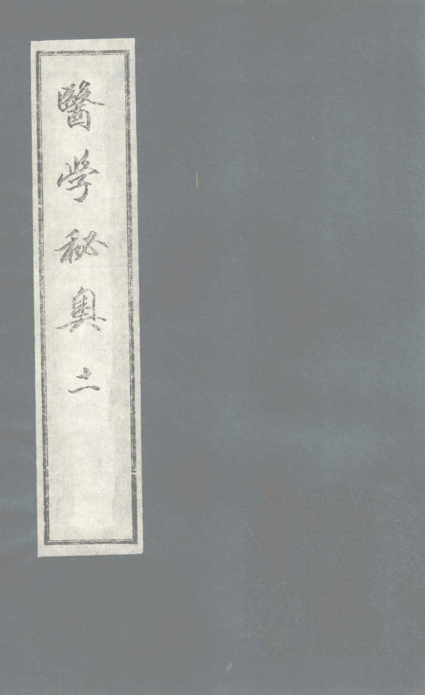医学秘奥  11